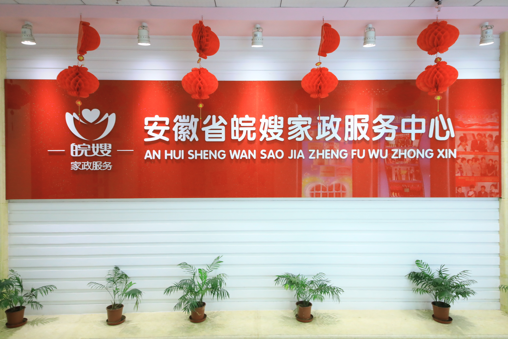 皖嫂家政服务中心